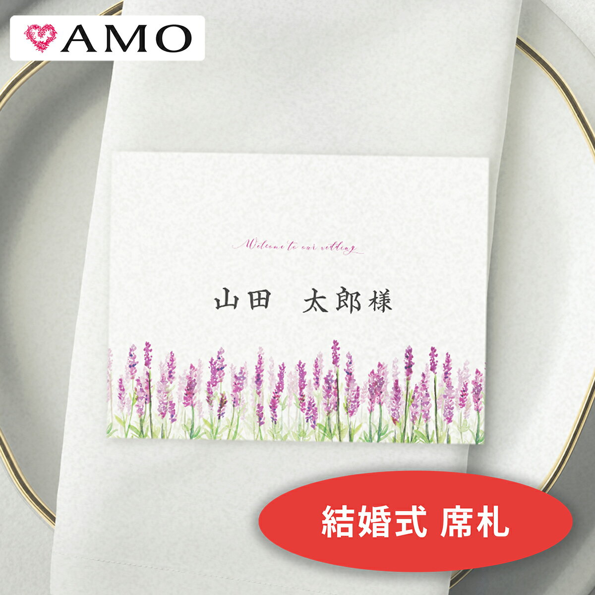 AMO 結婚式 席札 手作りキット ラベンダー水彩 インクジェット対応 【30部までメール便可】