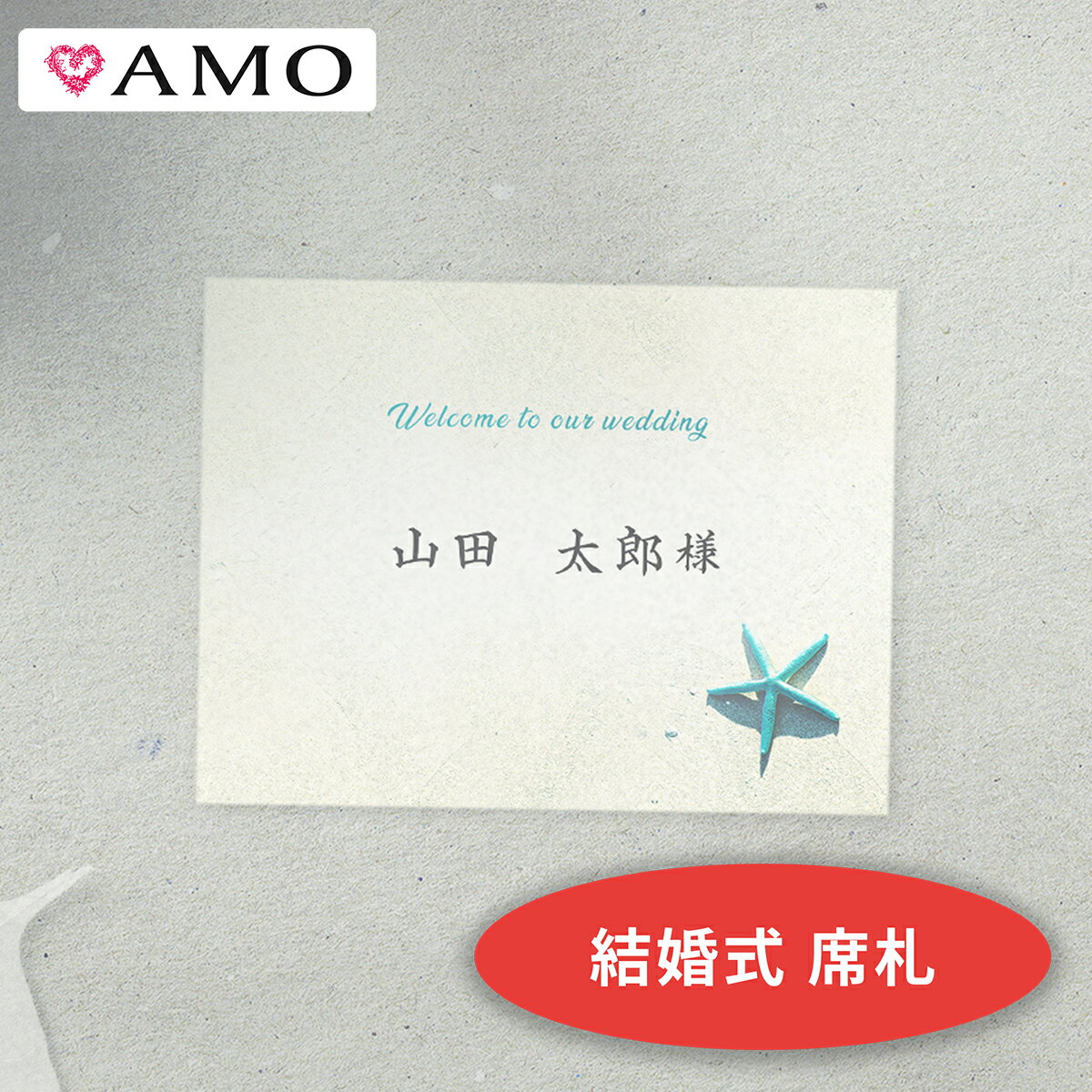 AMO 結婚式 席札 手作りキット ヒトデビーチ インクジェット対応 【30部までメール便可】