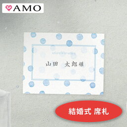 AMO 結婚式 席札 手作りキット 水彩ドットブルー インクジェット対応 【30部までメール便可】