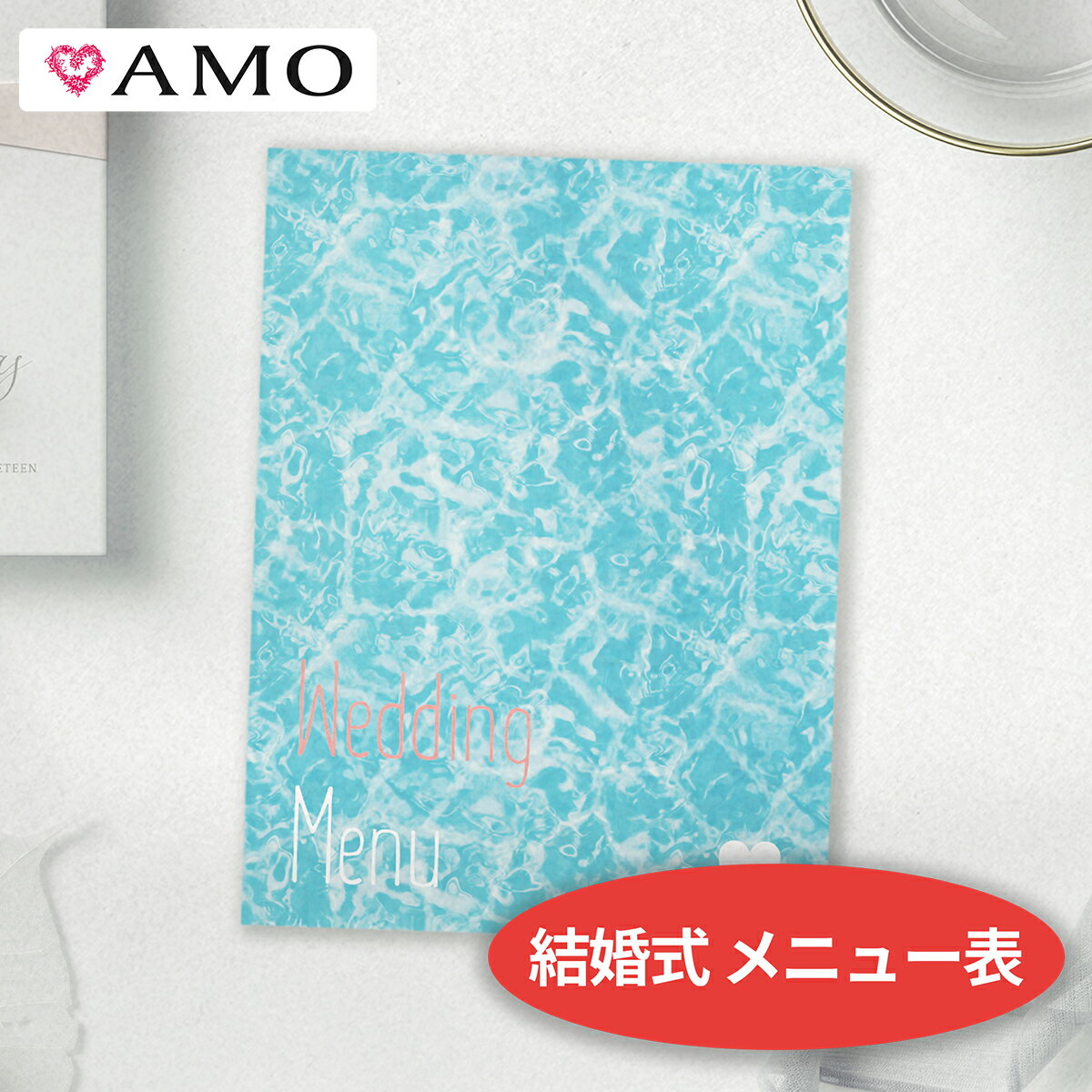 AMO 結婚式 メニュー表 手作りキット ウォータープール インクジェット対応 【30部までメール便可】