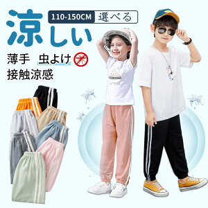 ＼マラソン期間限定20%OFFクーポン／ ズボン キッズ 夏 男の子 女の子 虫除け ズボン 90-150cm 涼感 涼しい 子供 薄手 長 ズボン ロングパンツ UVカット サルエルパンツ 夏用 男女兼用 蚊防ぐ 虫除け 涼しい 通気性 柔らかい 防虫 スウェット カジュアル