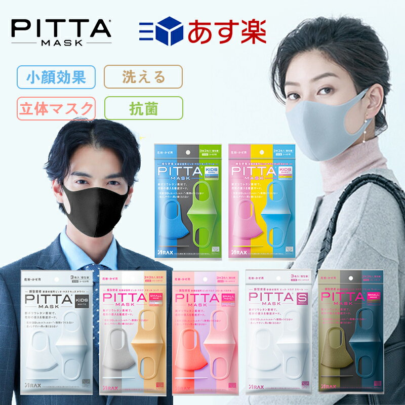 あす楽 日本製マスク 血色マスク 立体マスク ピッタマスク PITTA　MASK 99％ウイルスカット おしゃれ カラーマスク 使い捨てマスク マスク 耳が痛くならない 超快適 韓国マスク マスク子供 マスク洗える 3枚セット