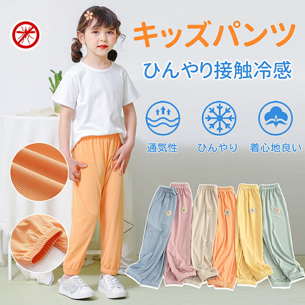 ＼2点以上購入20%OFF／ロングパンツ 子供服 女の子 夏服 薄手 男の子 ボーイズ 女の子 女児 ガールズ こども パジャマ ルームウェア キッズ ジュニア　キャンプ　蚊刺され防止 透気性抜群 夏用 男の子 女の子 虫除け ズボン 110~160cm 涼感 涼しい