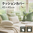 ＼お買い物クーポン 最大20%OFF!!! ／クッションカバー 45 45 ソファクッション クッションかばー4545 背当て 装飾枕カバー 北欧 おしゃれ シンプル 無地 花柄 ボア ストライプ 和室 可愛い ホワイト 45cm用 洗える 正方形 高級 リビング ギフト