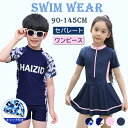 \期間限定 10%円OFFクーポン/水着 女の子 男の子 キッズ セパレート ワンピース 子供水着 オールインワン 体型カバー スクール水着 ジュニア 女児 小...