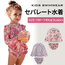 キッズ 水着 セパレート ベビー水着 キッズ水着 子供水着 女の子水着 紫外線防止かわいい 小花柄 フラワー柄 100cm 110cm 120cm 130cm 140cm 子供水着 キッズ水着 女の子水着 幼稚園 保育園 送料無料