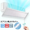 \500円OFFクーポン!お買い物マラソン/エアコン 風よけ 風よけカバー ルーバー式 風よけ 風除け 風向き 冷房 乾燥 エアコン風よけ エアコン風よけカバー 角度調整 空気循環 シンプル 上下調整 左右調整 循環式送風 冷房暖房通用 吊り下げ 業務用 落下防止