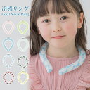 【在庫処分セール】クールリング アイス リングクール アイスクールリング ネッククーラー ギフト ひんやりリング クールネック 子供用 ひんやりグッズ 子供用 ...