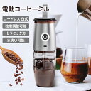 電動コーヒーミル コーヒーミル 電動 臼式 コードレス 電動 コーヒーミル コーヒーグラインダー 電動ミル 電動 USB 充電式 水洗い可能 小型 コンパクト ...