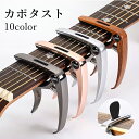 ギター カポタスト ワンタッチ式カポタスト 金属 バネ 10色 カポ アコースティック ギター用 チューニング おすすめ 初心者 エレキ アコギ ギターカポ