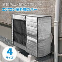 \2000円まとめ買いクーポン!お買い物マラソン/エアコン室外機カバー 室外機保護カバー アルミ箔素材 室外機 日よけ 雨 風 雪対策 ホコリよけ 遮熱保護 劣化防止 省エネ 防水 防塵取り外し不要 簡単脱着 家庭用 固定用ベルト付き 父の日 プレゼント