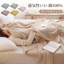 \スーパーセール半額/ タオルケット ワッフルケット ブランケット 綿100% 洗える 肌掛け 北欧 マルチ カバー ベッドカバー ソファーカバー ひざ掛け 肩掛け ひんやり 冷房対策 大判サイズ 無地 かわいい ワッフルブランケット 夏用 寝具 オールシーズン