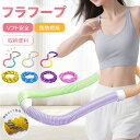 \限定クーポンで1,782円 25日迄/【楽天1位】フラフープ ソフト フラフープ ダイエット呼啦圈 柔らかい ソフトスプリングフラフープ エクササイズグッズ 有酸素運動 健康器具 腹筋 トフラフープ くびれ フラフープ ダイエット方法 腹筋マシン 大人用 ダイエット器具
