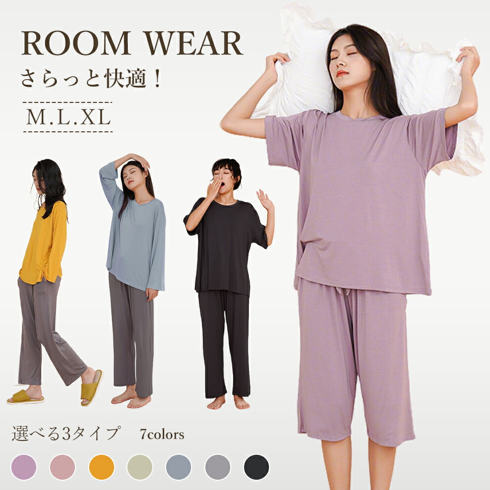 ＼マラソン期間 300円OFFクーポン ／ルームウェア レディース選べる3タイプ 夏パジャマレディース 部屋着 セットアップ レディース パジャマ 上下セット モダール ホームウェア ナイトウエア ひんやり 涼しい 伸縮性 半袖 長袖 長ズボン 7分丈ズボン ポケット付 春 夏 秋 冬のサムネイル