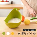 【25日限定☆P10倍】トリの水切りボウル 食洗機対応 足つき コランダー ザル ボウル 水切り 三角設計 鳥型 おしゃれ かわいい キッチン ざる 水切りざる 湯切り プラスチック 便利グッズ キッチンツール 調理器具 調理用具 2Way 耐高温 熟食対応 一体