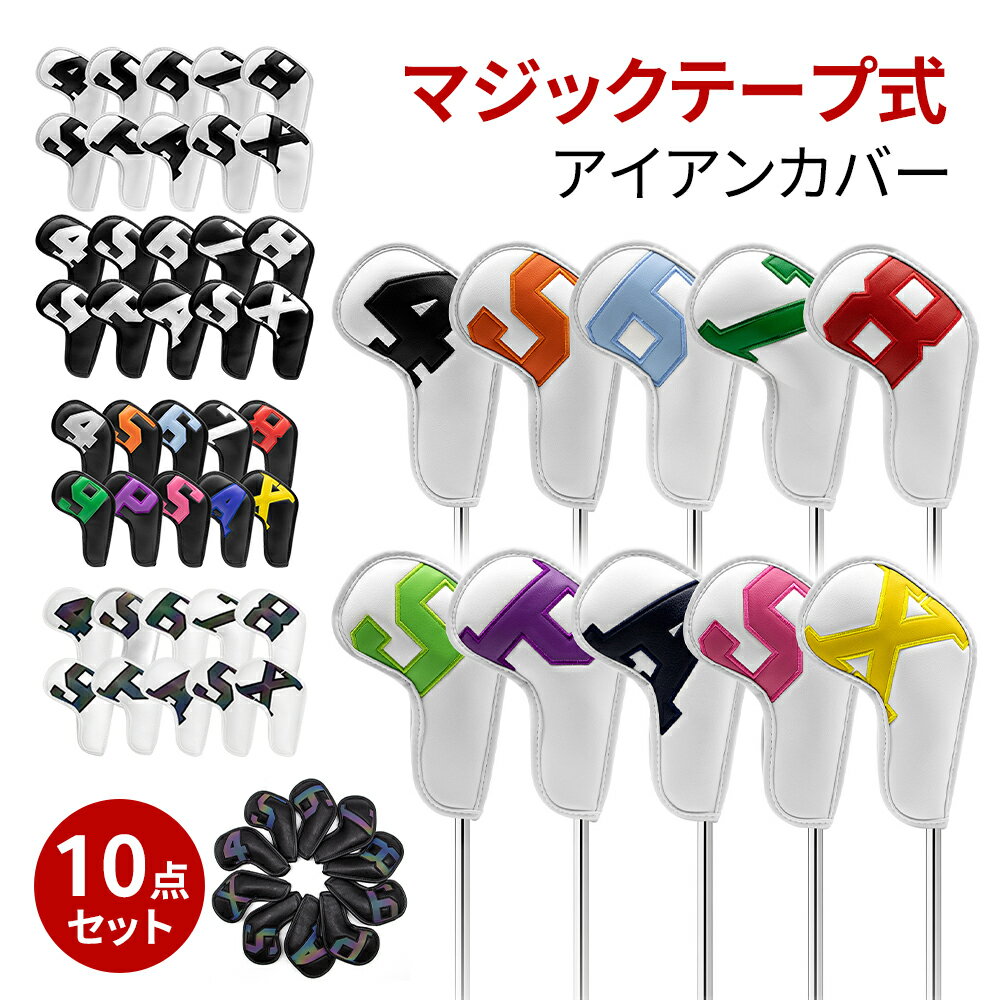 【BF期間300円OFFクーポン】アイアン ヘッドカバー アイアンカバー 高級 PUレザー 革 防水 マジックテープ付き ゴルフ ヘッドカバー 6色 10個 セ...