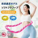\P5倍/【第3世代 静音設計】フラフープ ソフト フラフープ ダイエット呼啦圈 柔らかい ソフトスプリングフラフープ エクササイズグッズ 有酸素運動 健康器具 腹筋 トフラフープ くびれ フラフープ ダイエット方法 腹筋マシン 大人用 ダイエット器具