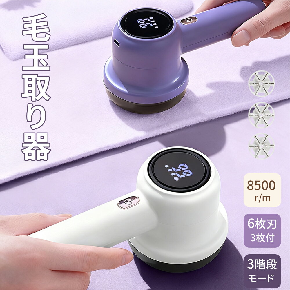 【スーパーセール限定価格】【替え刃3個付き】 毛玉取り 毛玉取り器 電動 毛玉クリーナー けだまとり USB充電式 6枚刃 高速回転 生地を傷めない 3段階毛玉カット LEDディスプレー 替え刃付き 充電式毛玉クリーナー コードレス 持ち運び便利 軽量