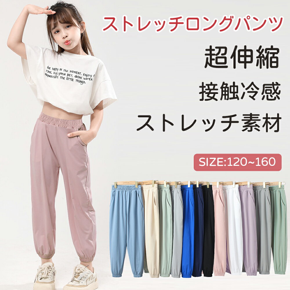 ＼期間限定10%OFFクーポン／【送料無料】ストレッチパンツ ロングパンツ子供服 キッズ長ズボン ボトムス 薄手 接触冷感無地 シンプル 男の子 ボーイズ 女の子 女児 ガールズ 春夏 春物 秋 子ども服 キッズ ジュニア 子供 子ども こども 韓国子供服