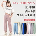 ＼最大40%OFF!!! 期間限定／ストレッチパンツ ロングパンツ子供服 キッズ長ズボン ボトムス 薄手 接触冷感無地 シンプル 男の子 ボーイズ 女の子 女児 ガールズ 春夏 春物 秋 子ども服 キッズ ジュニア 子供 子ども こども 韓国子供服 ダンス