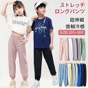 ストレッチパンツ ロングパンツ子供服 キッズ長ズボン ボトムス 薄手 接触冷感無地 シンプル 男の子 ボーイズ 女の子 女児 ガールズ 春夏 春物 秋 子ども服 キッズ ジュニア 子供 子ども こども 韓国子供服 ダンス