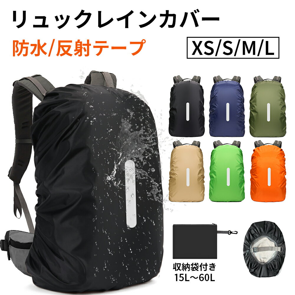 【本日限り最大2,000円OFFクーポン】ザックカバー レインカバー リュックカバー ずれないベルト一字 ラ..