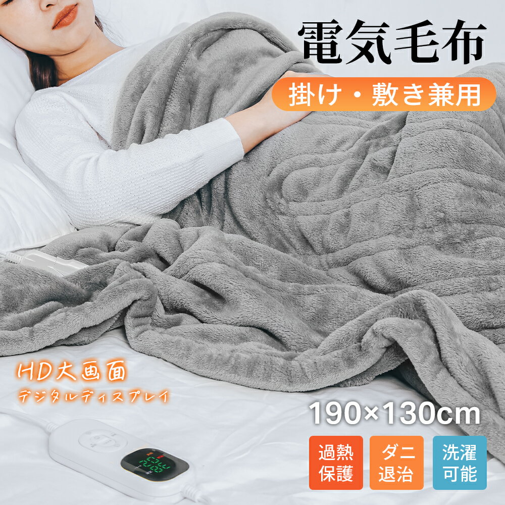 【即納!P20倍+クーポン利用で5,762円】電気毛布 敷き毛布 掛け敷き兼用 190*130CM 速暖 時間タイマー 洗える 8段階温度調整 掛け毛布 敷き毛...