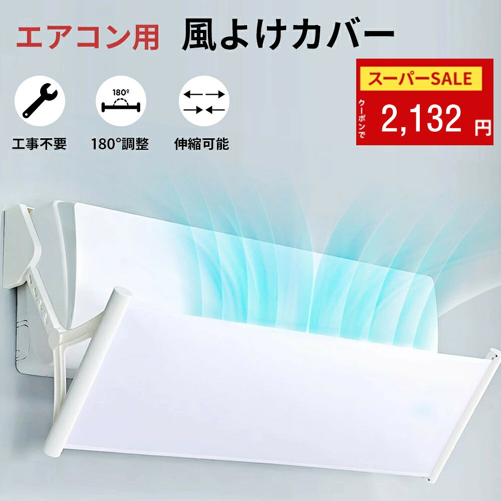 ＼SS半額 クーポンで2,132円／エアコン 風よけ カバー エアコン風除けカバー エアコン 風除け ...