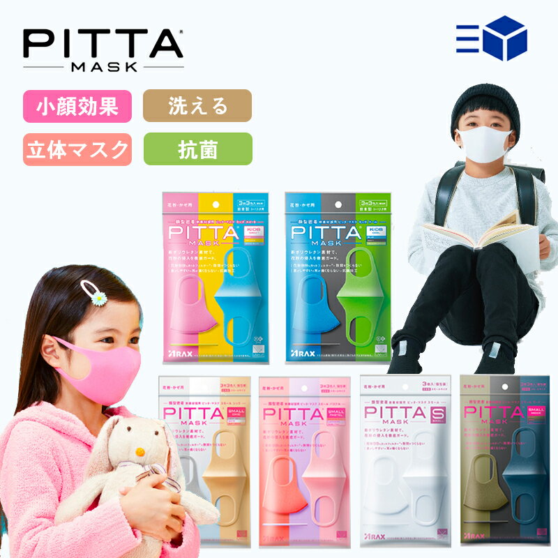 あす楽 日本製マスク 子供 マスク子供 マスク 血色マスク 立体マスク ピッタマスク PITTA　MASK 99％ウイルスカット おしゃれ カラーマスク 使い捨てマスク マスク 耳が痛くならない 超快適 韓国 マスク洗える 3枚入り UVカット 小さめ 立体