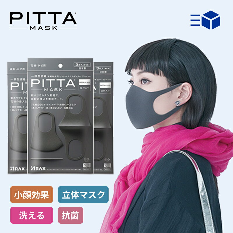 あす楽 日本製【3枚入*1袋】マスク 子供 マスク子供 立体マスク ピッタマスク 黒 PITTA　MASK 99％ウイルスカット おしゃれ カラーマスク 使い捨てマスク マスク 耳が痛くならない 超快適 韓国 マスク洗える 3枚入り UVカット ひんやり 立体 夏用