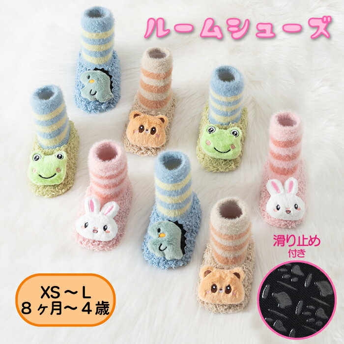 ルームシューズ くま うさぎ 滑り止め付き ベビー キッズ 子供 子ども 女の子 男の子 ベビー靴 室内シューズ 滑り止め かわいい 赤ちゃん 子供靴 ギフト プレゼント 出産祝い 可愛い おしゃれ ベビールームシューズ くま うさぎ