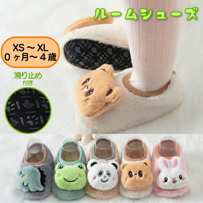 ルームシューズ くま うさぎ 滑り止め付き ベビー キッズ 子供 子ども 女の子 男の子 ベビー靴 室内シューズ 滑り止め かわいい 赤ちゃん 子供靴 ギフト プレゼント 出産祝い 可愛い おしゃれ ベビールームシューズ かえる ぱんだ 恐竜