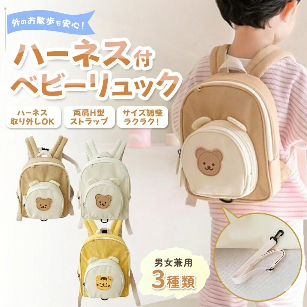 リュック ベビー ハーネスリュック ハーネス付き 迷子防止リュック ベビーリュック 子供リュック 迷子防止 グッズ 出産祝い かばん ハーネス付きリュック キッズ 子供 女の子 男の子 可愛い プレゼント くま とら 送料無料
