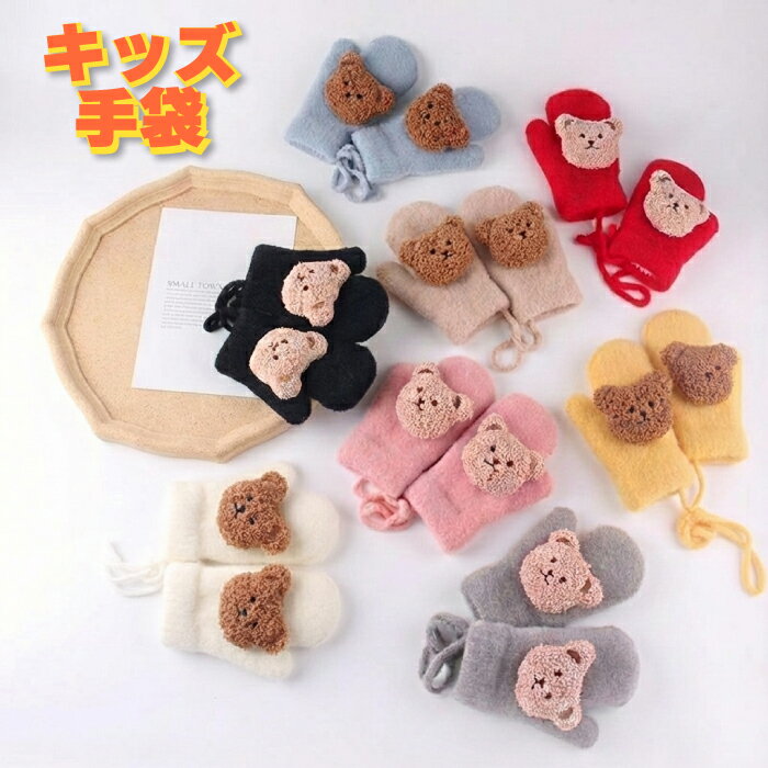 手袋 てぶくろ ミトン 子ども手袋 キッズミトン ニット手袋 おしゃれ 子供用手袋 こども手袋 子供手袋 キッズ手袋 ニット 子供 キッズ 女の子 男の子 男女兼用 ゆったり 通園 通学 防寒 防風 ふわふわ ギフト プレゼント 送料無料