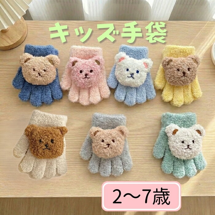 手袋 てぶくろ グローブ 5本指 子ども手袋 おしゃれ 子供用手袋 こども手袋 キッズ手袋 ニット 子供 キッズ 幼児 子ども用手袋 ゆったり 通園 通学 防寒 防風 暖か手袋 ふわふわ 女の子 男の子 ギフト プレゼント 送料無料