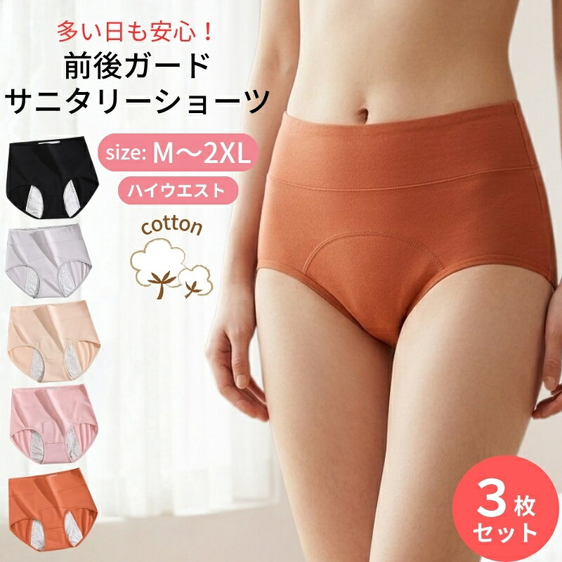 サニタリーショーツ 3枚セット 夜用 多い日 サニタリーパンツ ナイト用 生理用ショーツ 生理用パンツ 生理中 吸水ショーツ 生理ショーツ パンティー 通気性 ショーツ パンツ 下着 綿 生理用品