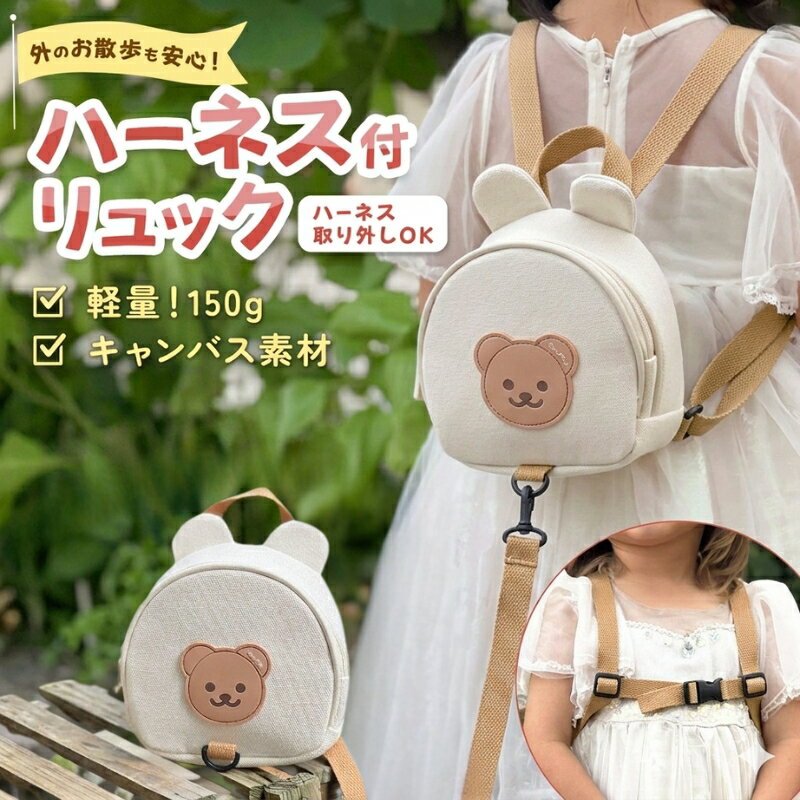 リュック ベビー プチプラ 迷子防止 出産祝い ギフト キッズリュック ハーネス付きベビーリュック 赤ちゃんハーネス 迷子リュック 子どもリュック ハーネス付きリュック 赤ちゃんリュック 子供 ミニ ハーネスリュック 飛び出し防止 くま プレゼント 可愛い 送料無料（楽天・amograto）
