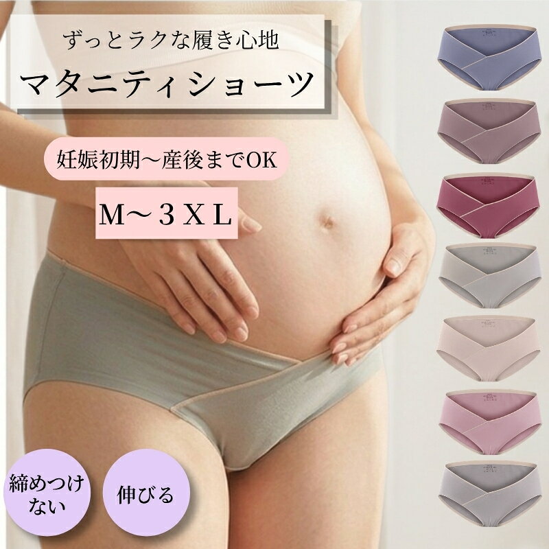 マタニティショーツ 妊娠 出産準備 大きいサイズ 妊婦用パンツ 妊婦用下着 ショーツ ローライズショーツ マタニティーショーツ 妊婦 やわらかい 下着 コットン 綿 ママ 浅め 肌に優しい パンツ 快適 マタニティパンツ 産前産後
