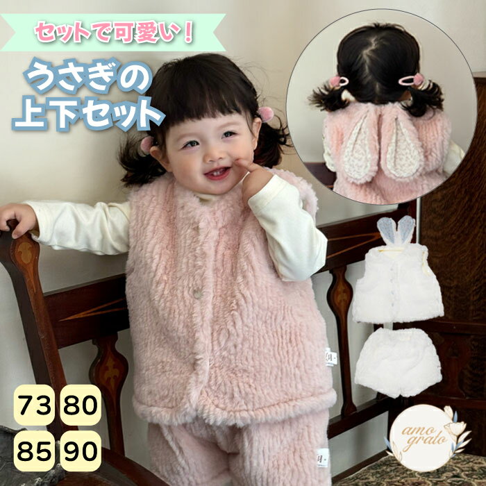 セットアップ 上下セット うさぎボア ベスト キュロットパンツ ベビー服 ふわもこルームウェア うさぎ 耳付き うさみみ ふわふわ もこもこ ギフト 赤ちゃん ...