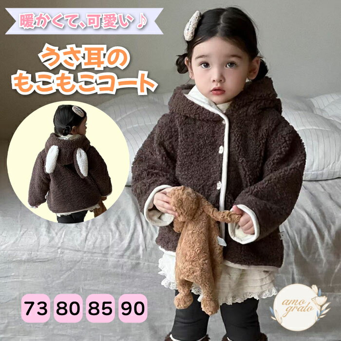 ボアコート うさ耳 キッズ 子供 コート ボア ジャケット 耳付き アウター ボアコートキッズ ベビーアウター ベビー 女の子洋服 子供服 ベビー服 ギフト 冬...