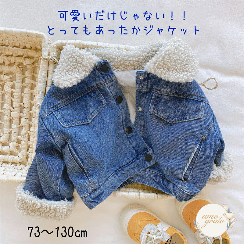 ＼お買い物マラソン 最大500円OFFクーポン／ ジャケット アウター キッズアウター ベビー キッズ もこもこ 前開き 秋 冬 かわいい 子供服 女の子 男の子 フードなし 子供服アウター デニムジャケット ベビーアウター デニムアウター デニム モコモコアウター 子ども秋服