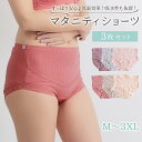 \お買い物マラソン 最大500円OFFクーポン/ マタニティショーツ 3枚 セット 下着 綿 M L XL 2XL 3XL 妊婦ショーツ 妊婦下着 マタニティー...