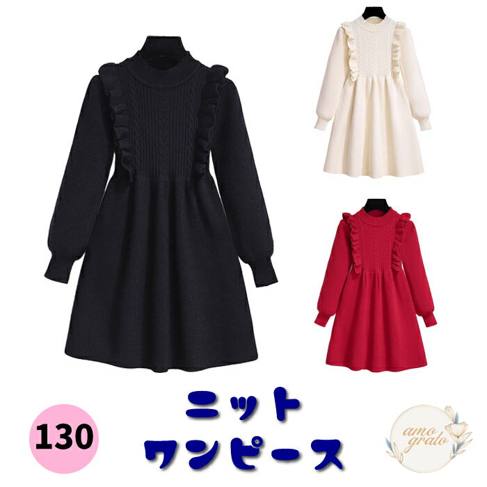 ＼楽天BLACK FRIDAY 最大500円OFFクーポン／ ニットワンピース ニット ワンピース セーター 韓国風 子供 カジュアルドレス キッズ服 子供服 女の子 子ども服 女の子ワンピース 可愛いワンピース かわいいワンピース おしゃれ 肩フリル ロング丈 ドレス 暖かい 可愛いのサムネイル