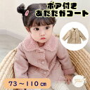 \お買い物マラソン 最大500円OFFクーポン/ ボアコート キッズ 子供 コート ボア ジャケット アウター ベビー 子供服 ベビー服 起毛 ブルゾン ギフト...