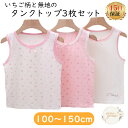 \お買い物マラソン 最大500円OFFクーポン/ タンクトップ インナーシャツ ノースリーブ 肌着 下着 子供服 キッズ 子供 女児 女の子 ピンク ホワイト ...
