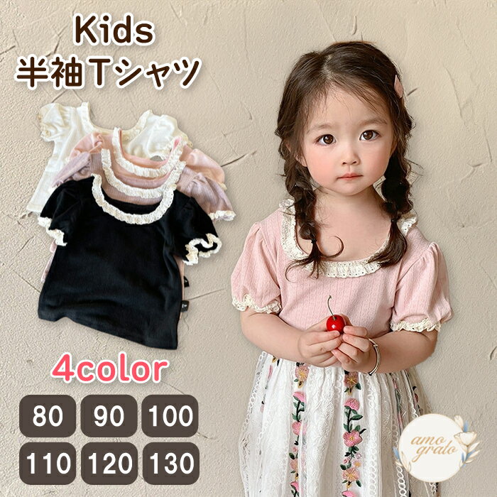 かわいいベビー服 可愛いベビー服 半袖シャツ 子供服 キッズ 女の子 ベビー カットソー Tシャツ トップス 半袖 パフスリーブ レース オシャレ キッズ服 女の子服 半袖Tシャツ子供 半袖Tシャツキッズ シンプル かわいい 送料無料
