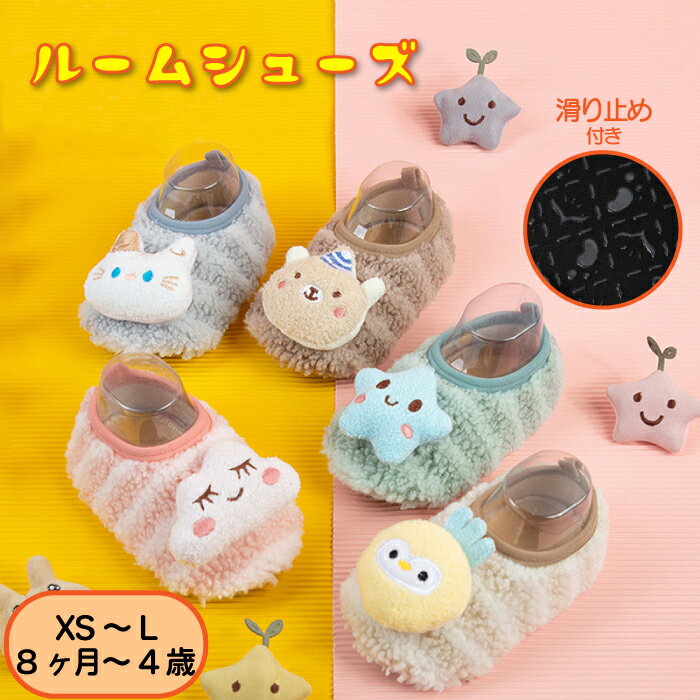 ルームシューズ くま ねこ 滑り止め付き ベビー キッズ 子供 子ども 女の子 男の子 ベビー靴 室内シューズ 滑り止め かわいい 赤ちゃん 子供靴 ギフト プレゼント 出産祝い 可愛い おしゃれ ベビールームシューズ くま ねこ
