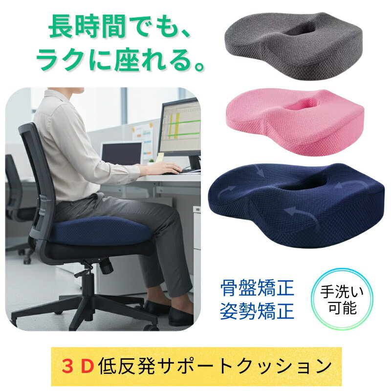 椅子 クッション 低反発 座布団 腰 低反発 クッション チェアクッション 猫背 姿勢矯正 クッション チェアパッド 骨盤サポート 車 痔 運転 オフィス デスクワーク お尻 痛み 立体 3D