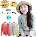 ニットカーディガン キッズ 女の子 カーディガン 130cm 子供服 サマーカーディガン 長袖カーディガン 薄手カーディガン 薄手 カーディガンキッズ 羽織 キッズカーディガン 子供カーディガン ベビー服 キッズ服 羽織り
