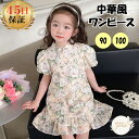 \お買い物マラソン 最大500円OFFクーポン/ ワンピース 中華風 子供 キッズ 子供服 キッズ服 女の子 半袖 夏 チャイナ 女の子ワンピース 可愛いワンピ...